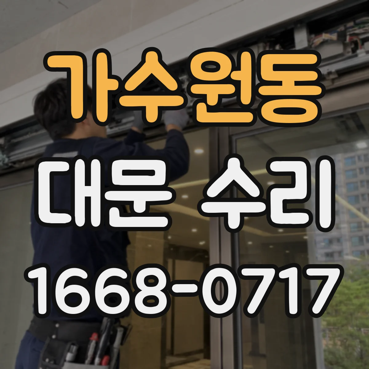 가수원동 대문 수리