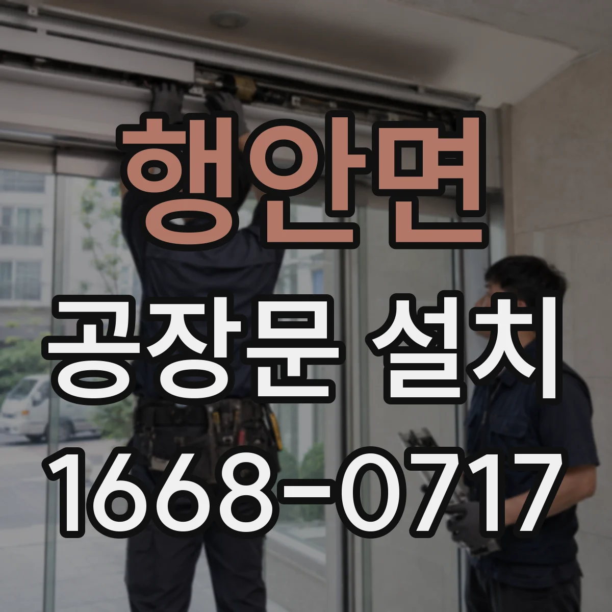 행안면 공장문 설치