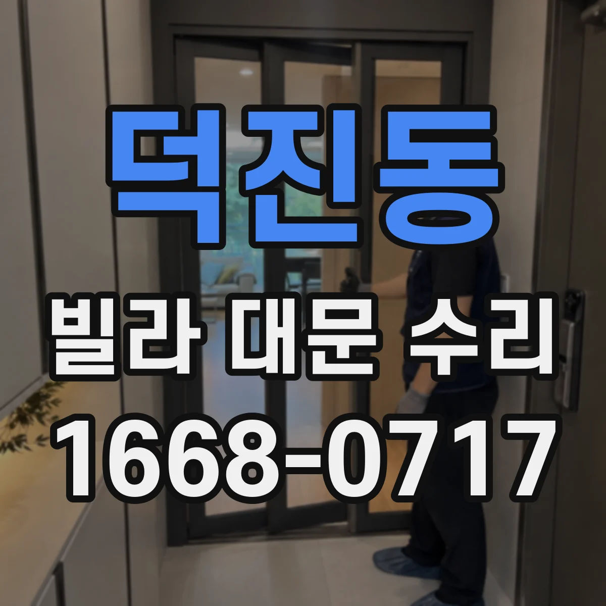 덕진동 빌라 대문 수리
