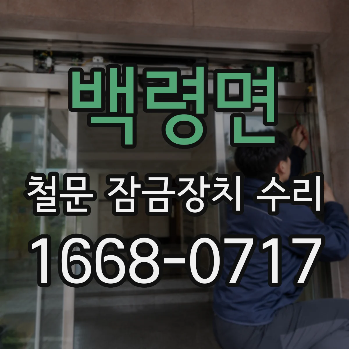 백령면 철문 잠금장치 수리