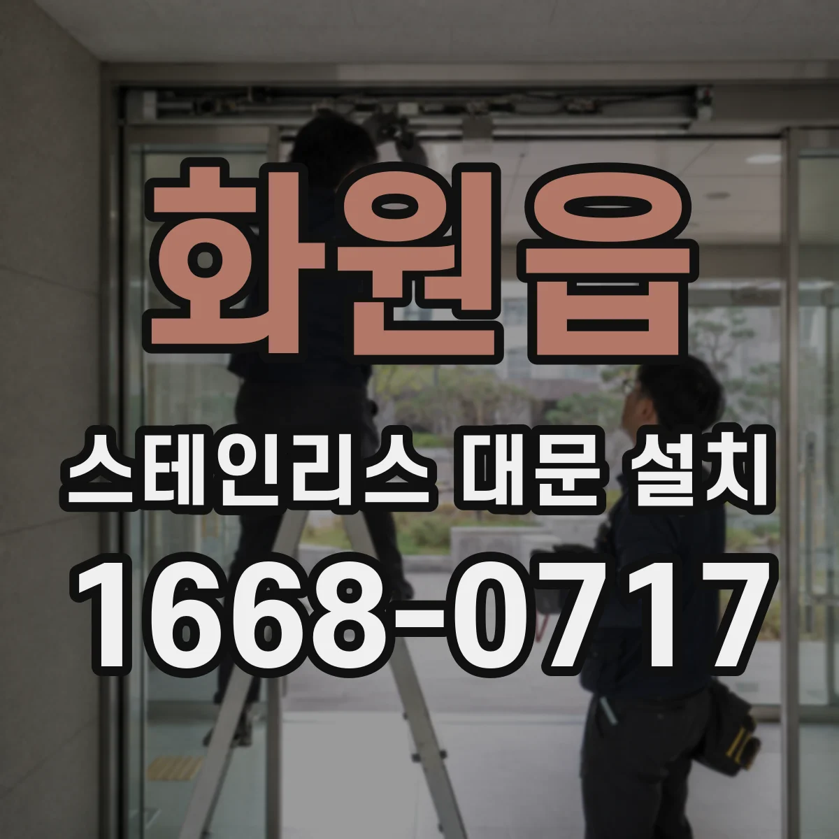 화원읍 스테인리스 대문 설치