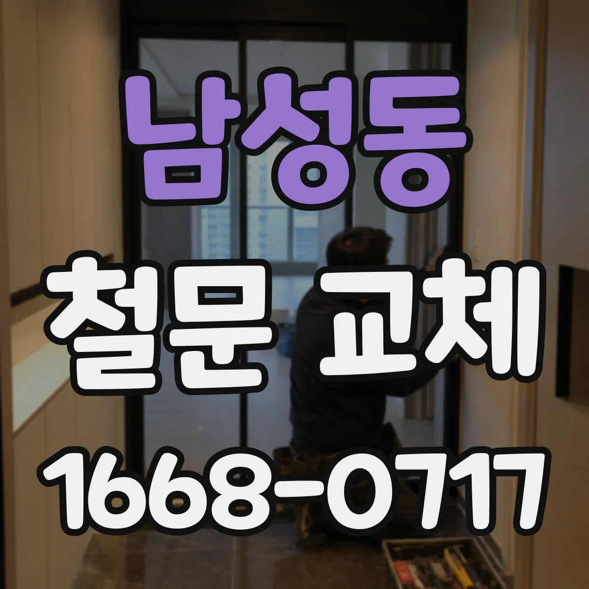 남성동 철문 교체