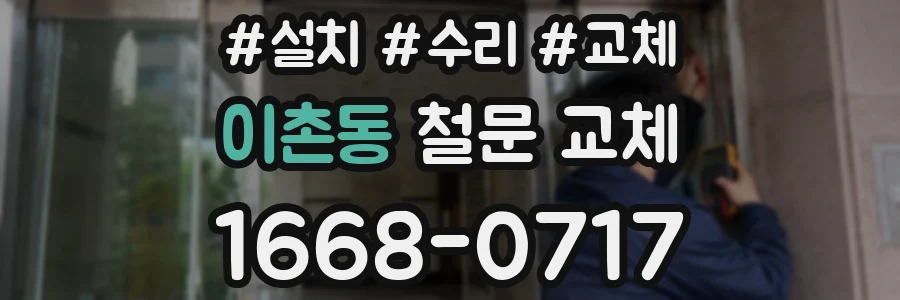 이촌동 철문 교체
