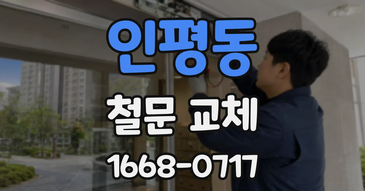 인평동 철문 교체