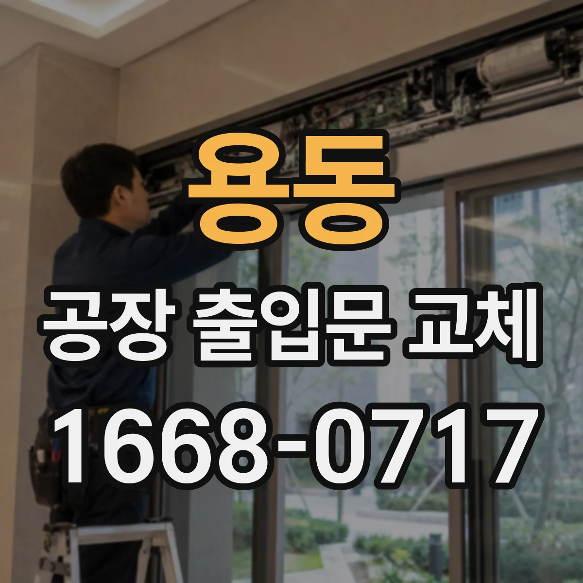 용동 공장 출입문 교체