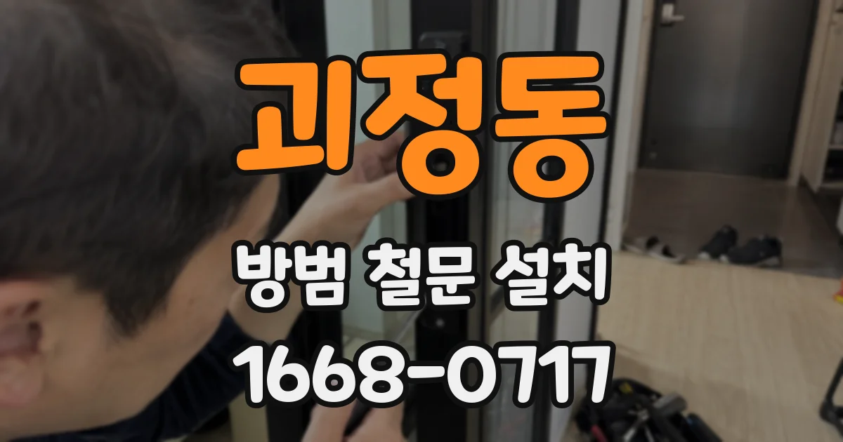 괴정동 방범 철문 설치