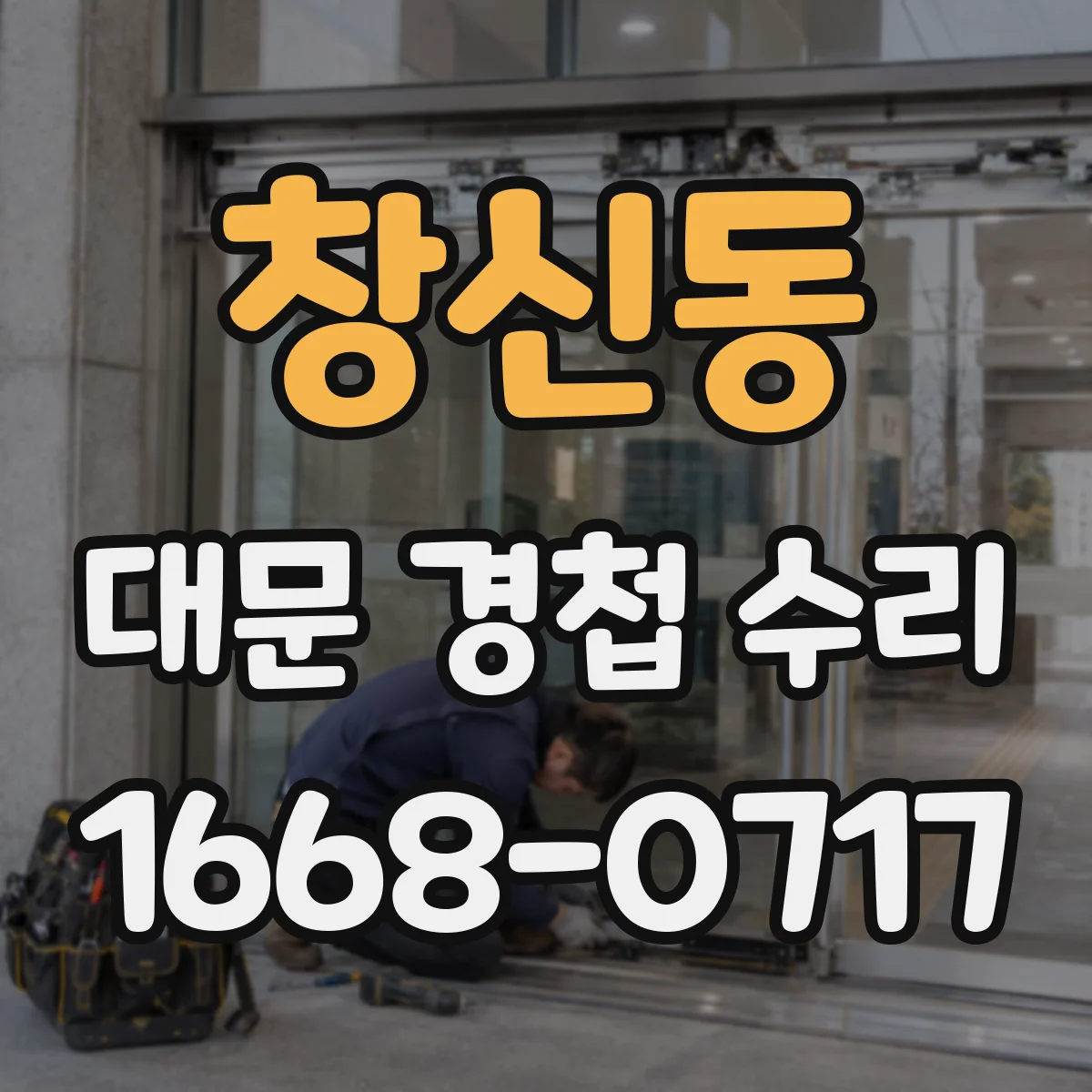 창신동 대문 경첩 수리