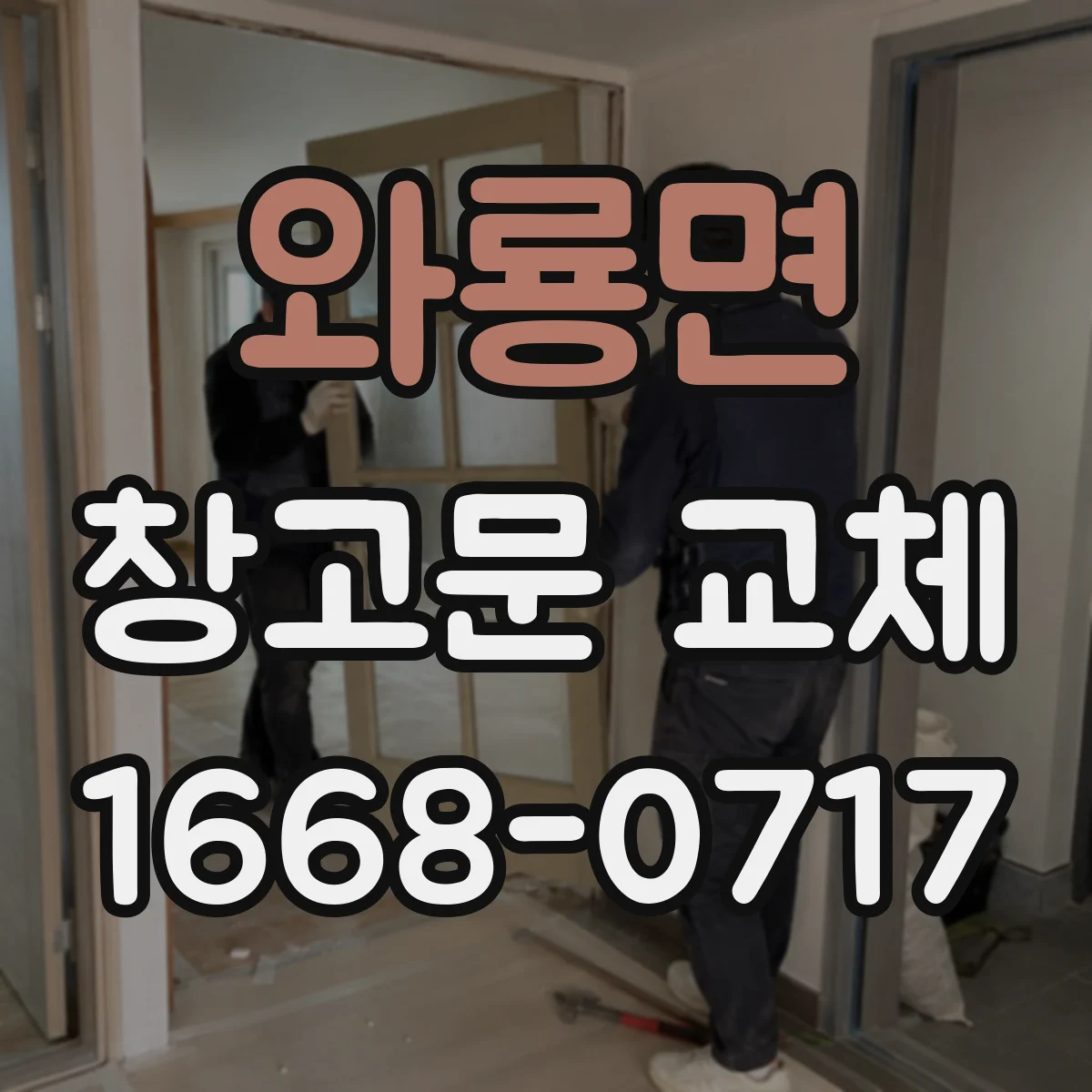와룡면 창고문 교체