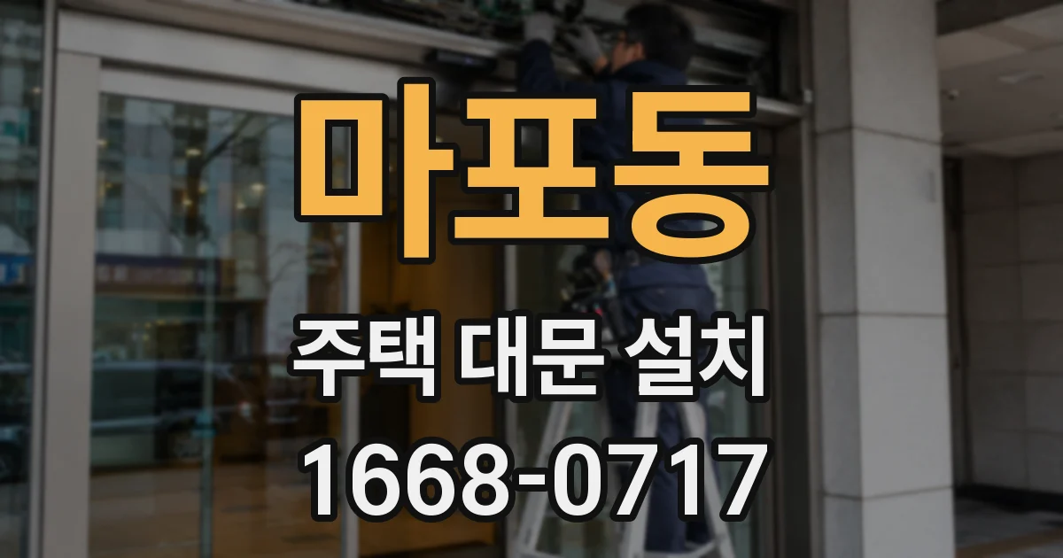 마포동 주택 대문 설치
