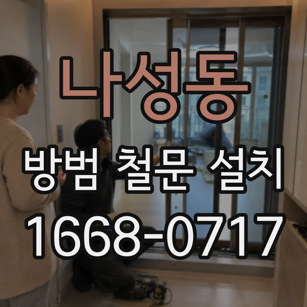 나성동 방범 철문 설치