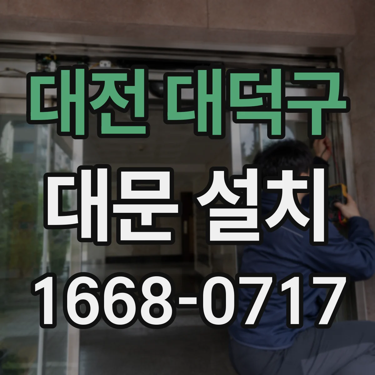 대전 대덕구 대문 설치