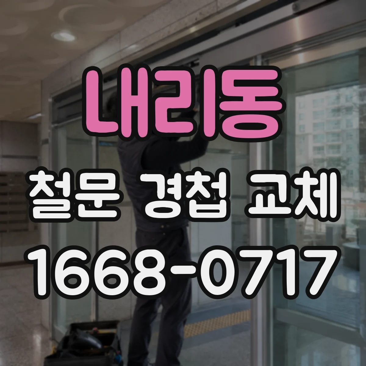 내리동 철문 경첩 교체
