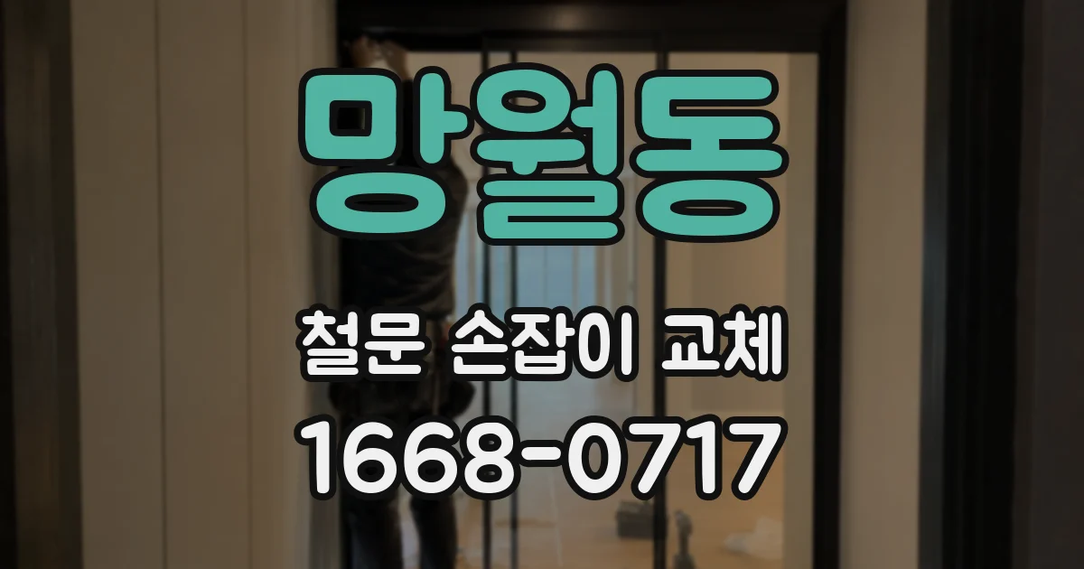 망월동 철문 손잡이 교체