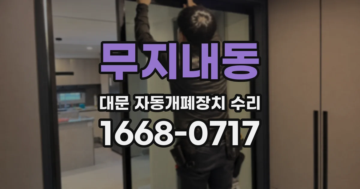 무지내동 대문 자동개폐장치 수리