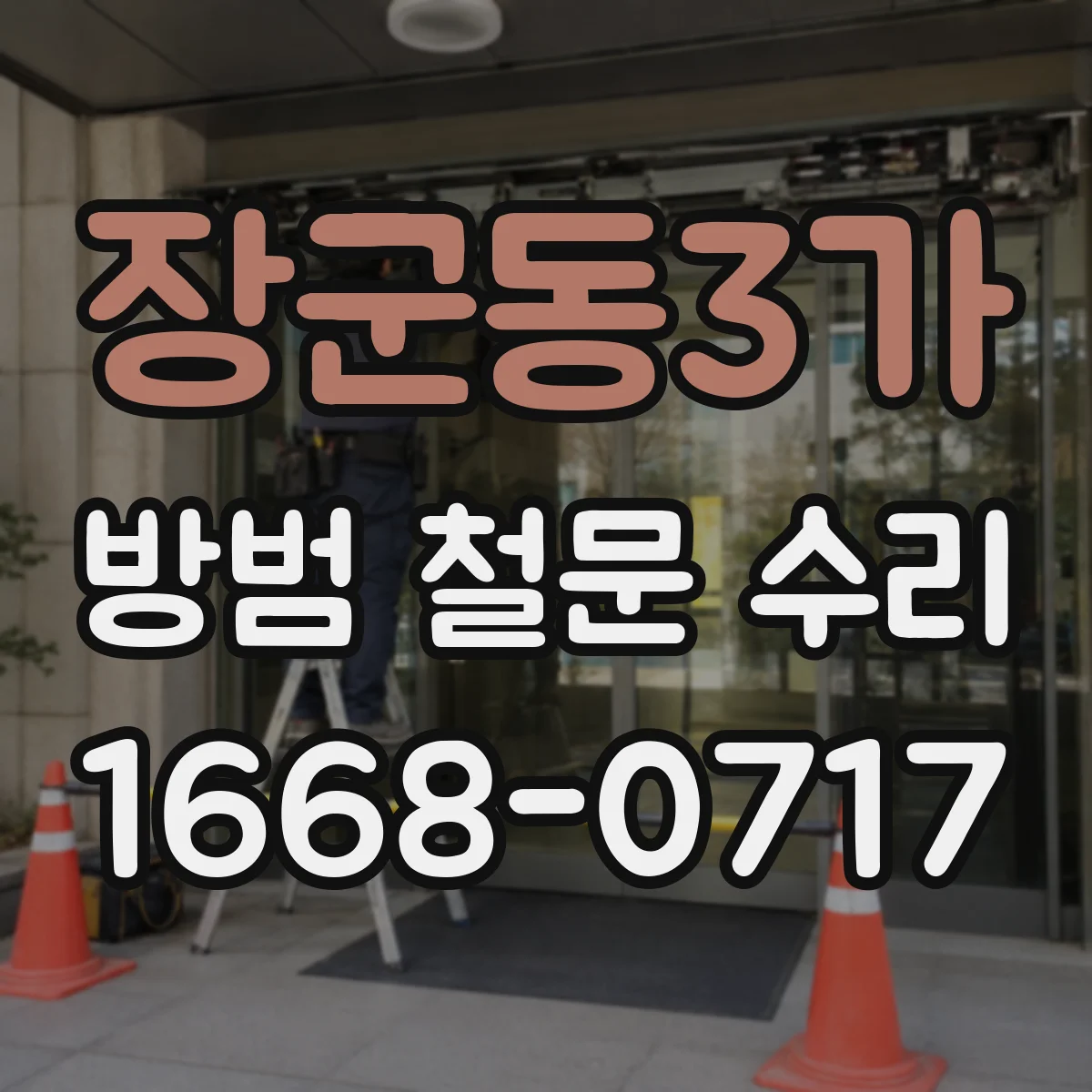 장군동3가 방범 철문 수리