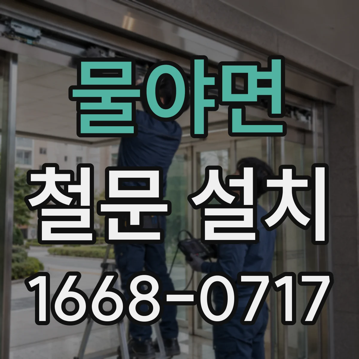 물야면 철문 설치