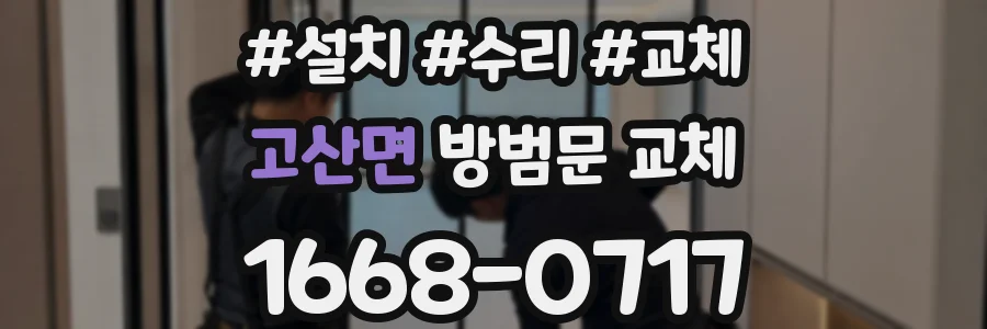고산면 방범문 교체
