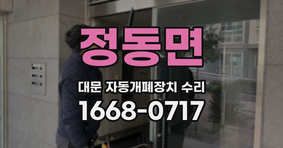 정동면 대문 자동개폐장치 수리