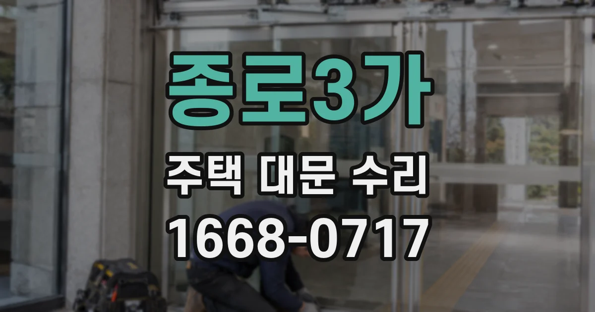 종로3가 주택 대문 수리