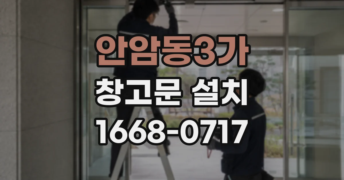 안암동3가 창고문 설치