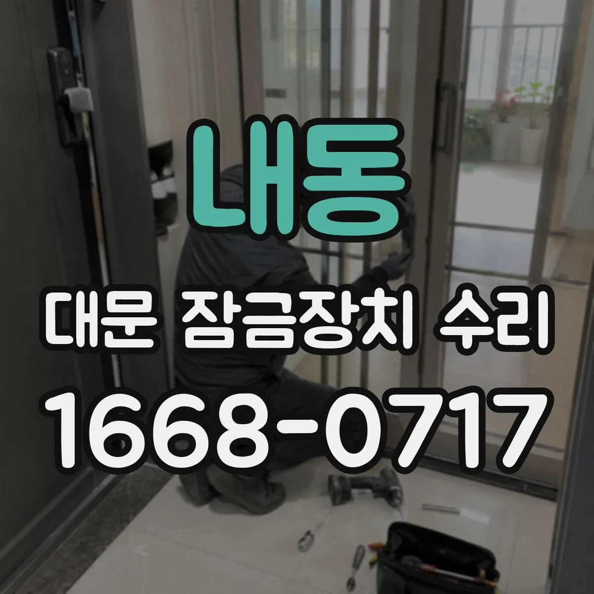 내동 대문 잠금장치 수리