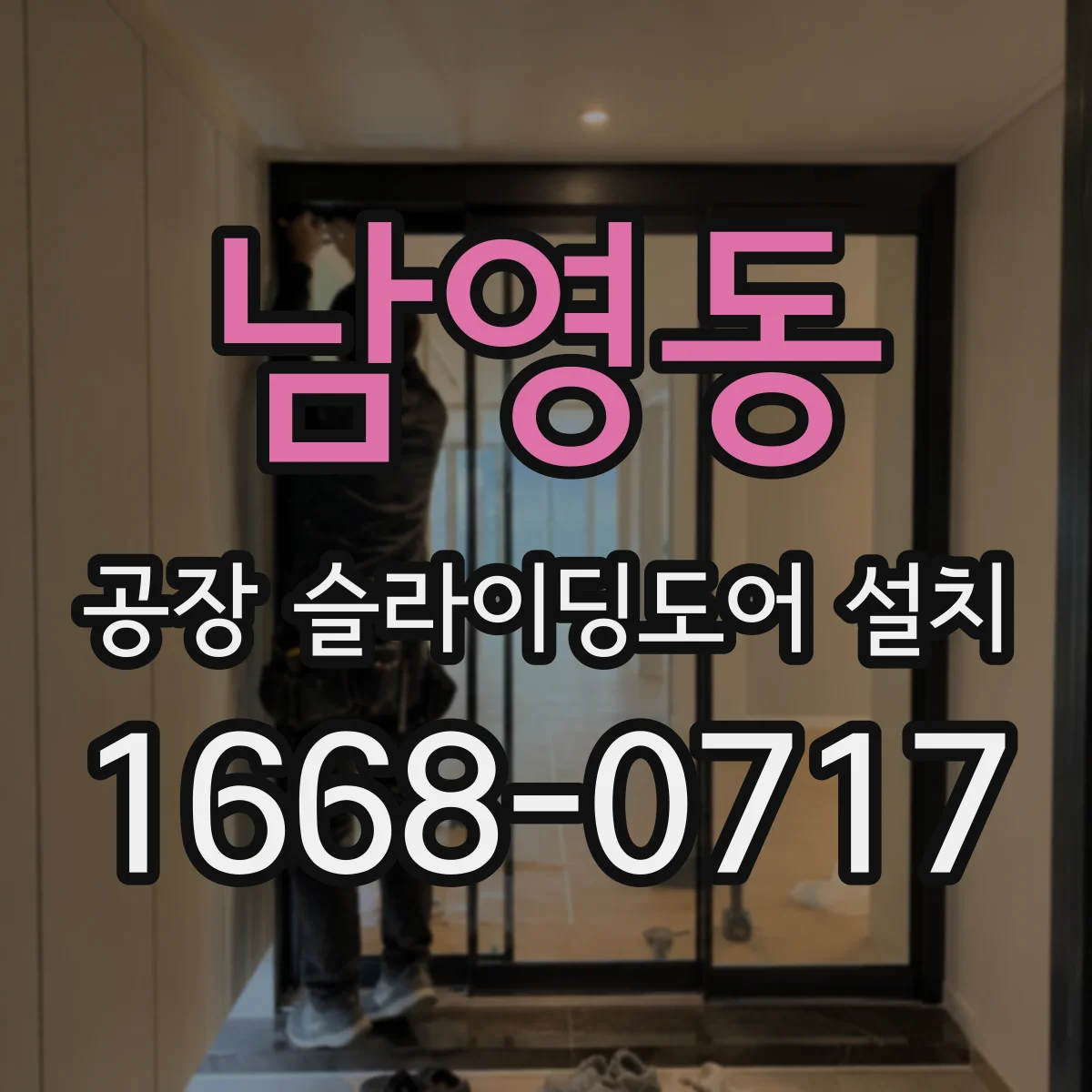 남영동 공장 슬라이딩도어 설치