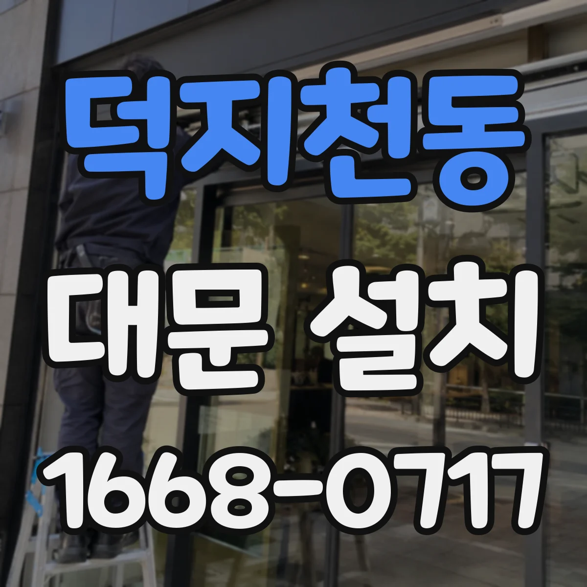 덕지천동 대문 설치