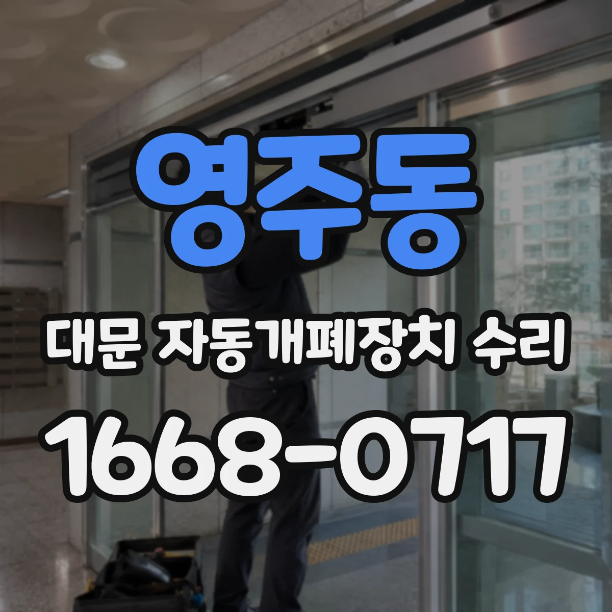 영주동 대문 자동개폐장치 수리
