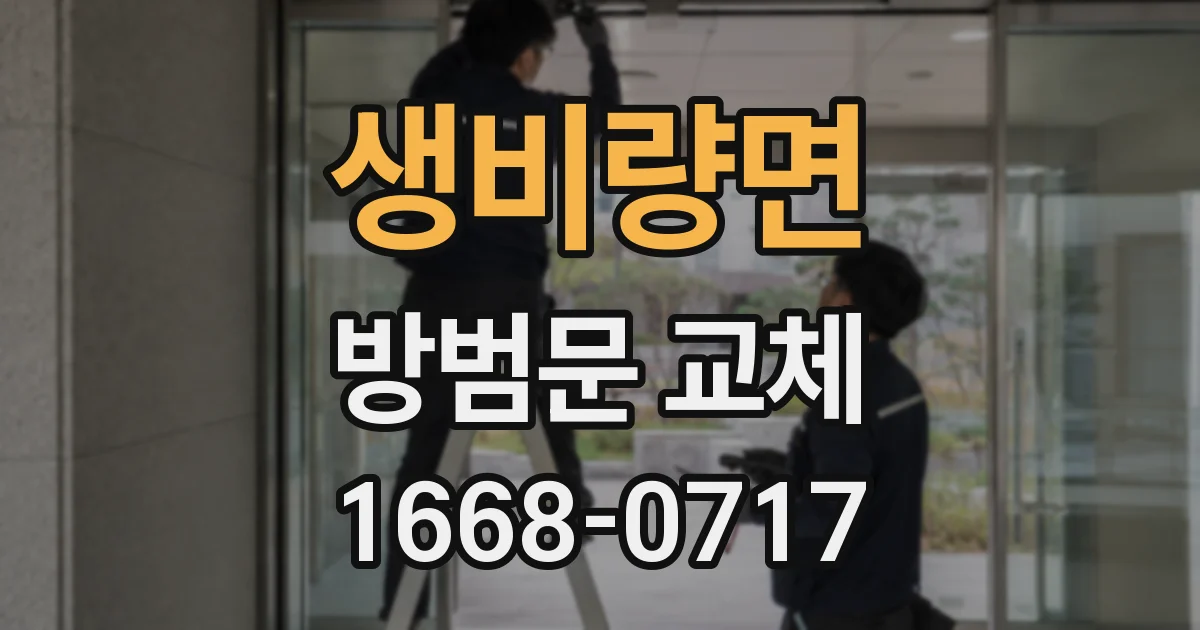 생비량면 방범문 교체