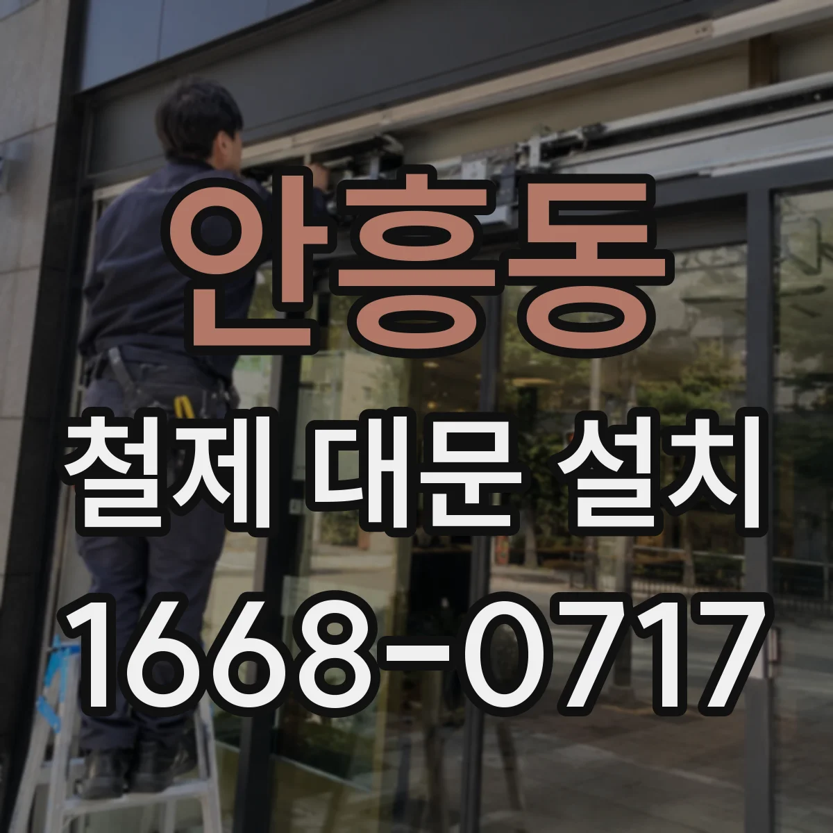 안흥동 철제 대문 설치