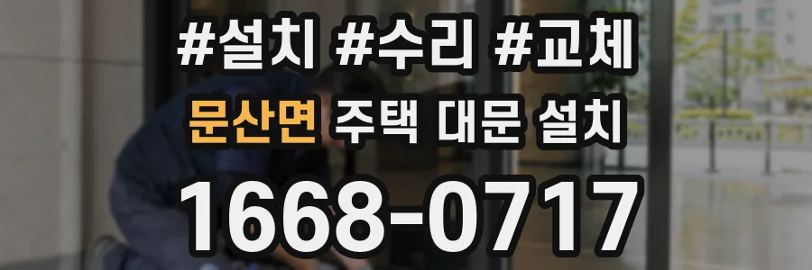 문산면 주택 대문 설치