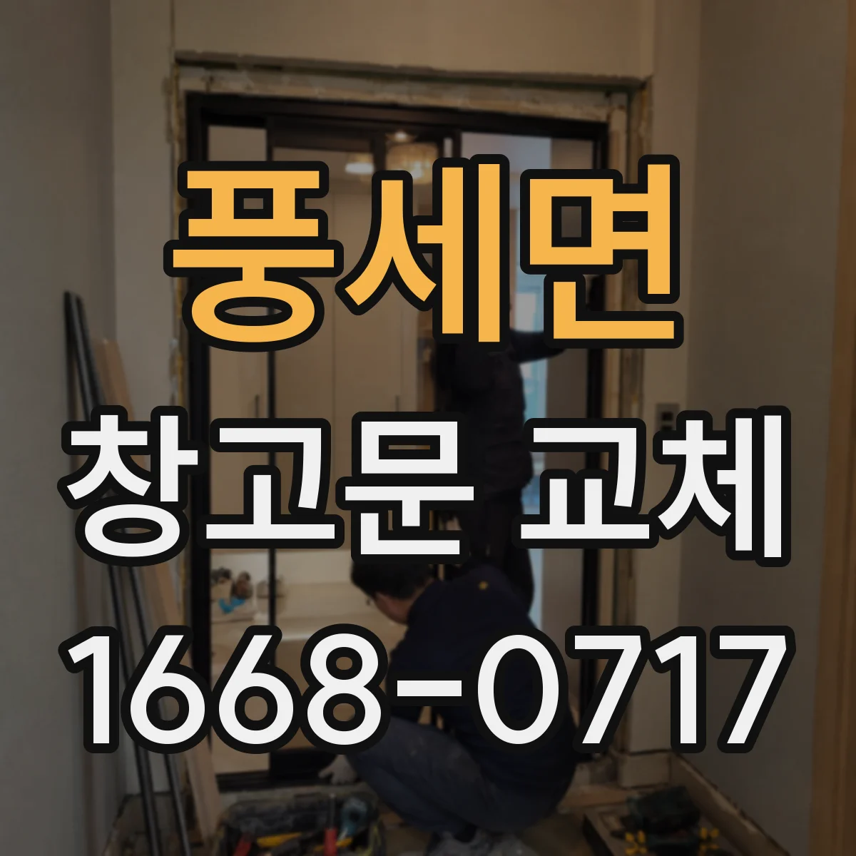 풍세면 창고문 교체