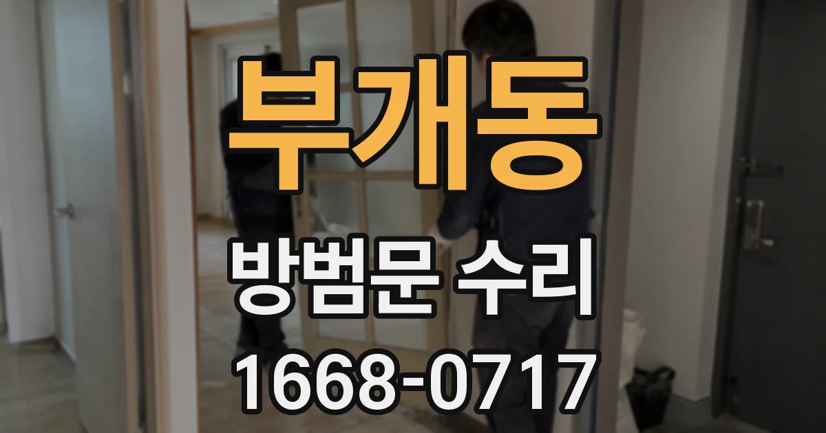 부개동 방범문 수리