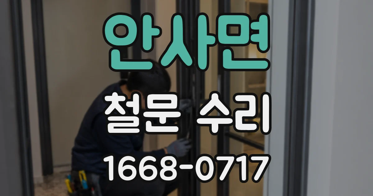 안사면 철문 수리