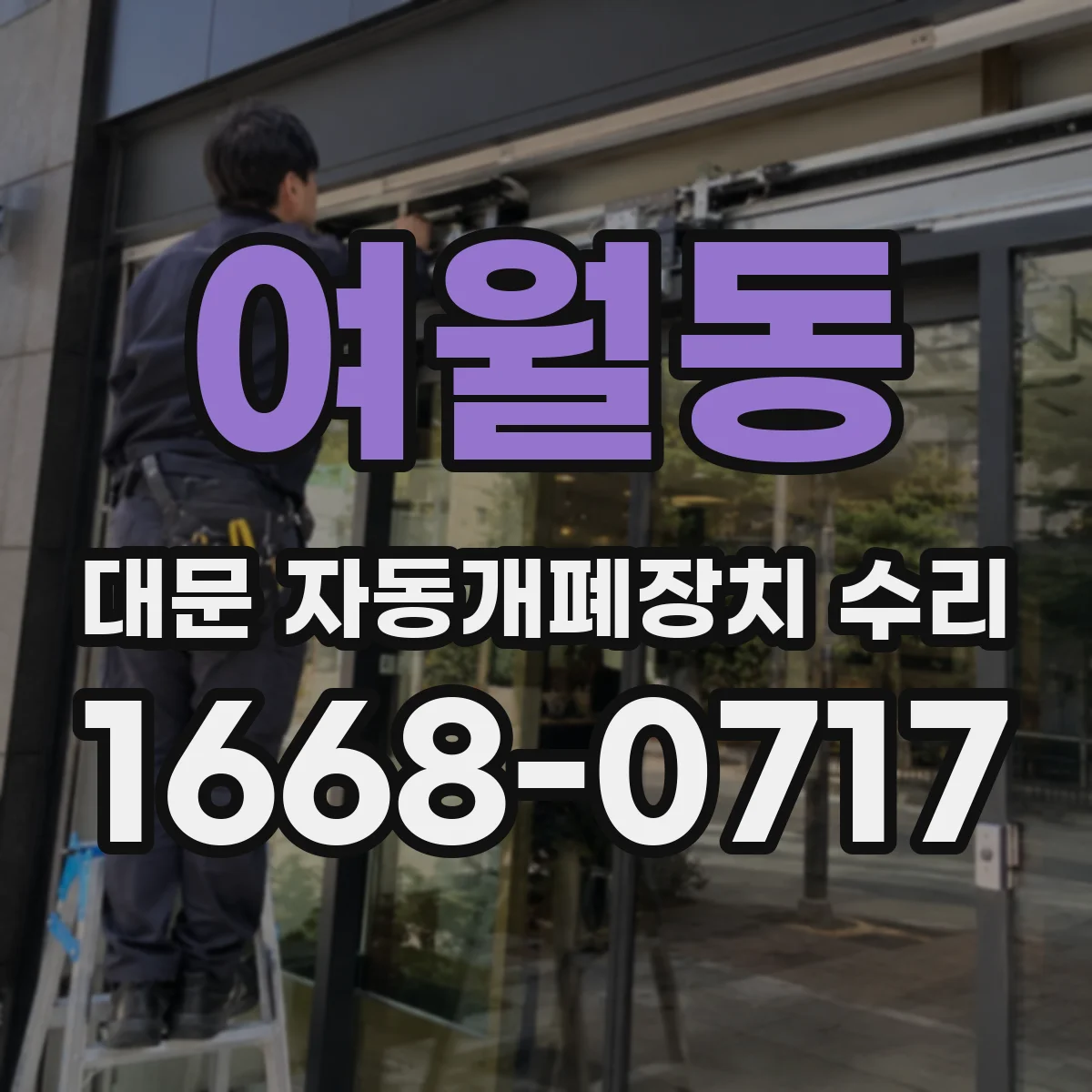 여월동 대문 자동개폐장치 수리