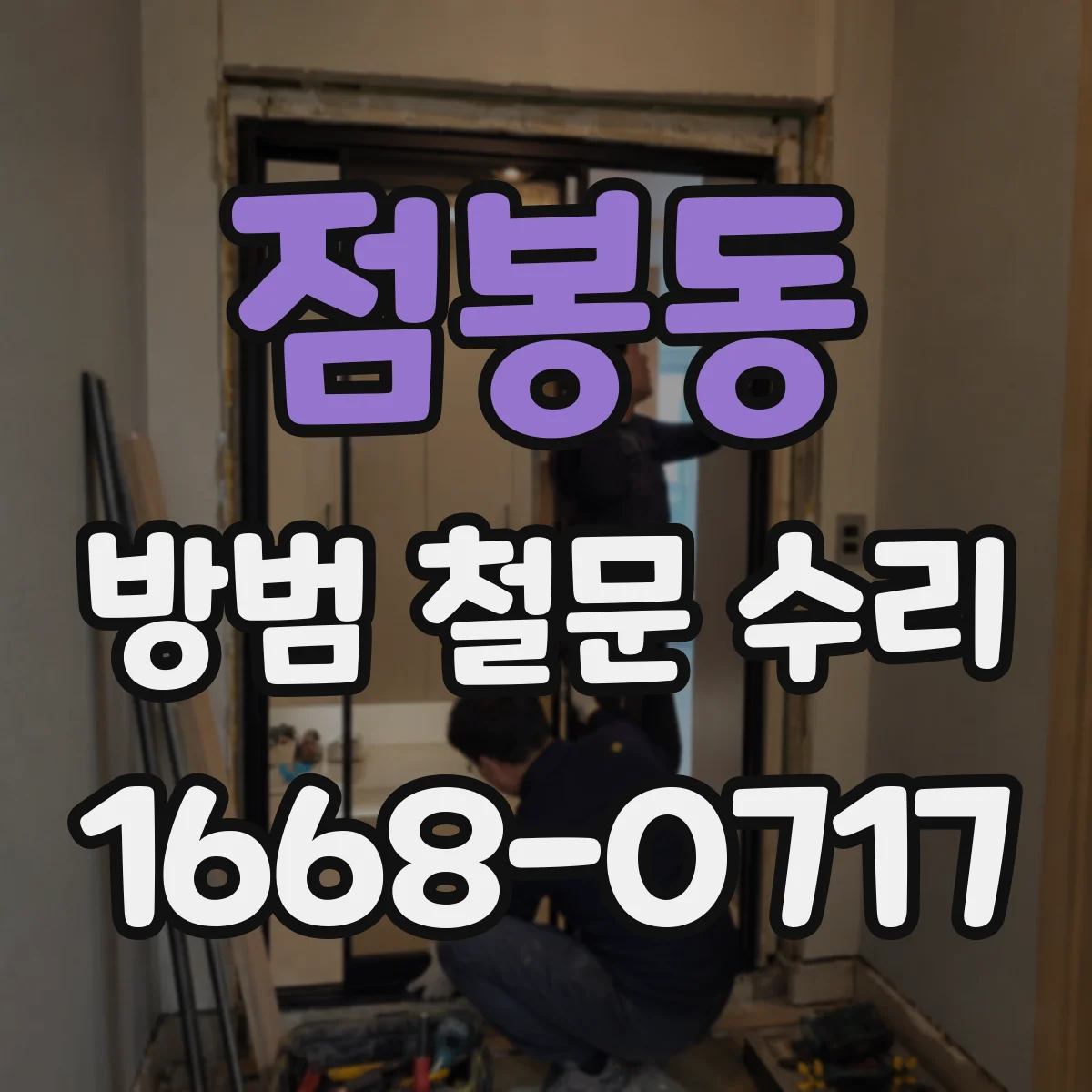 점봉동 방범 철문 수리