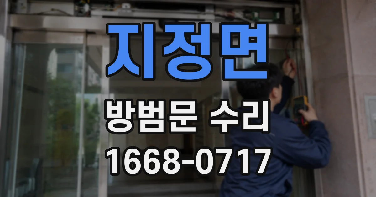 지정면 방범문 수리
