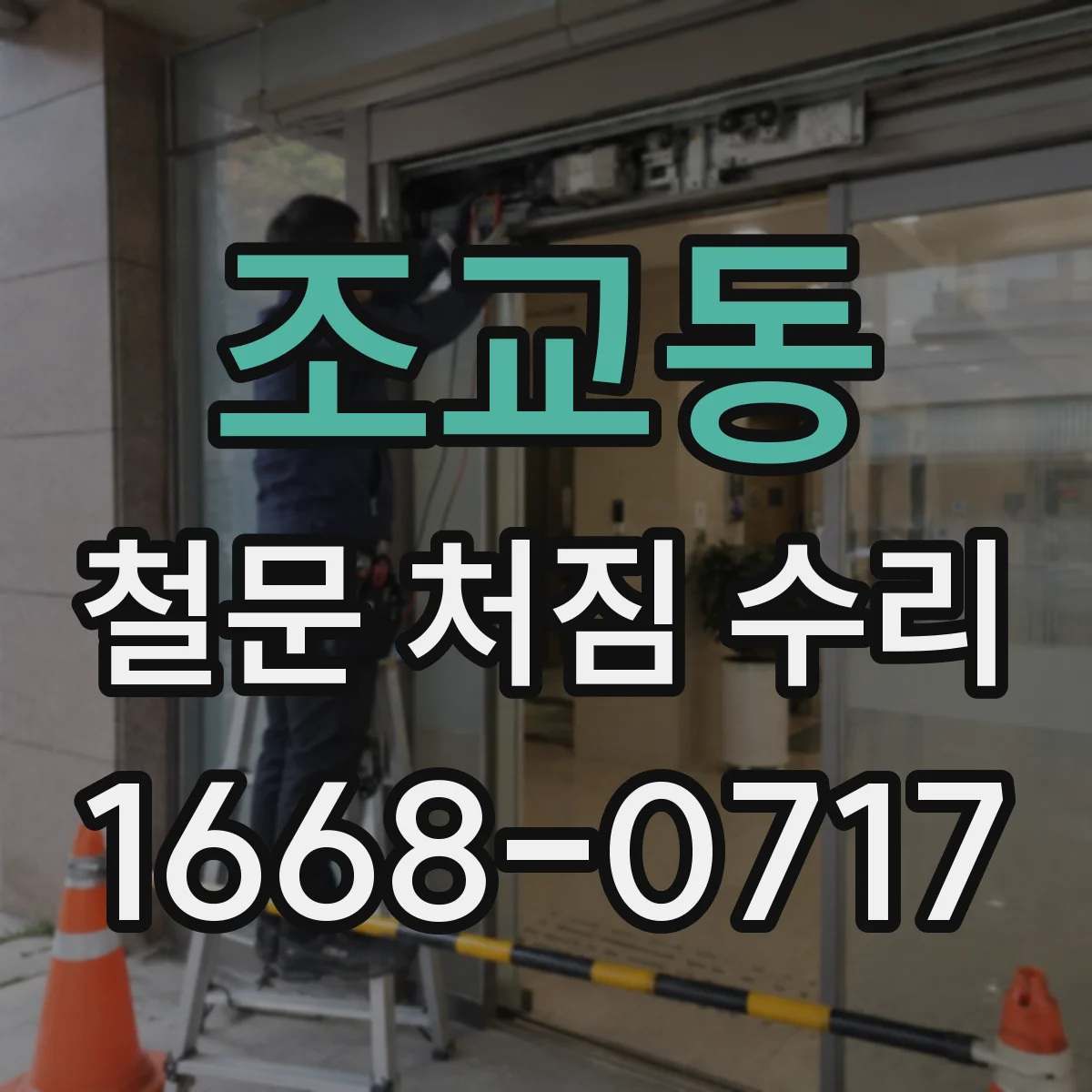 조교동 철문 처짐 수리
