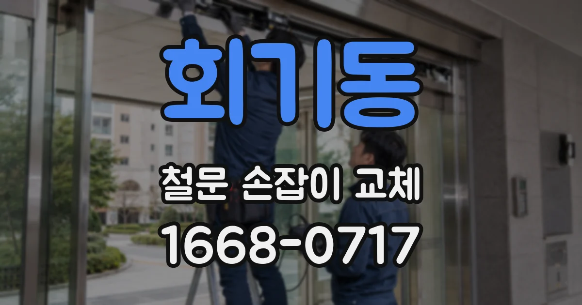 회기동 철문 손잡이 교체