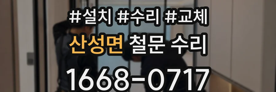 산성면 철문 수리