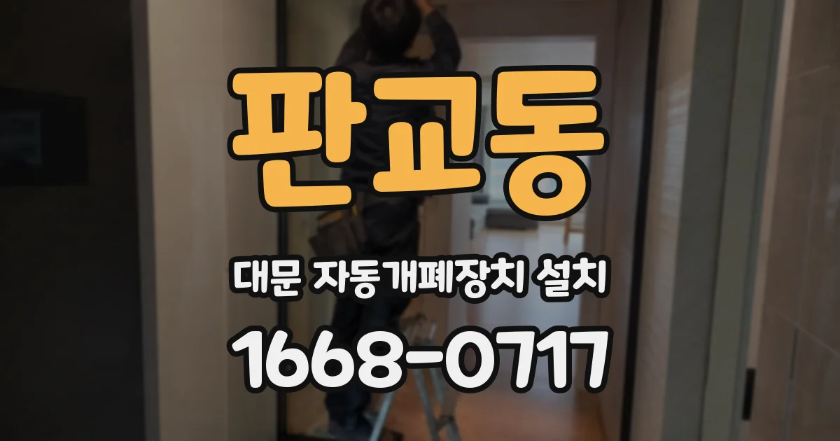 판교동 대문 자동개폐장치 설치