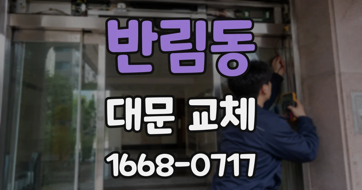 반림동 대문 교체