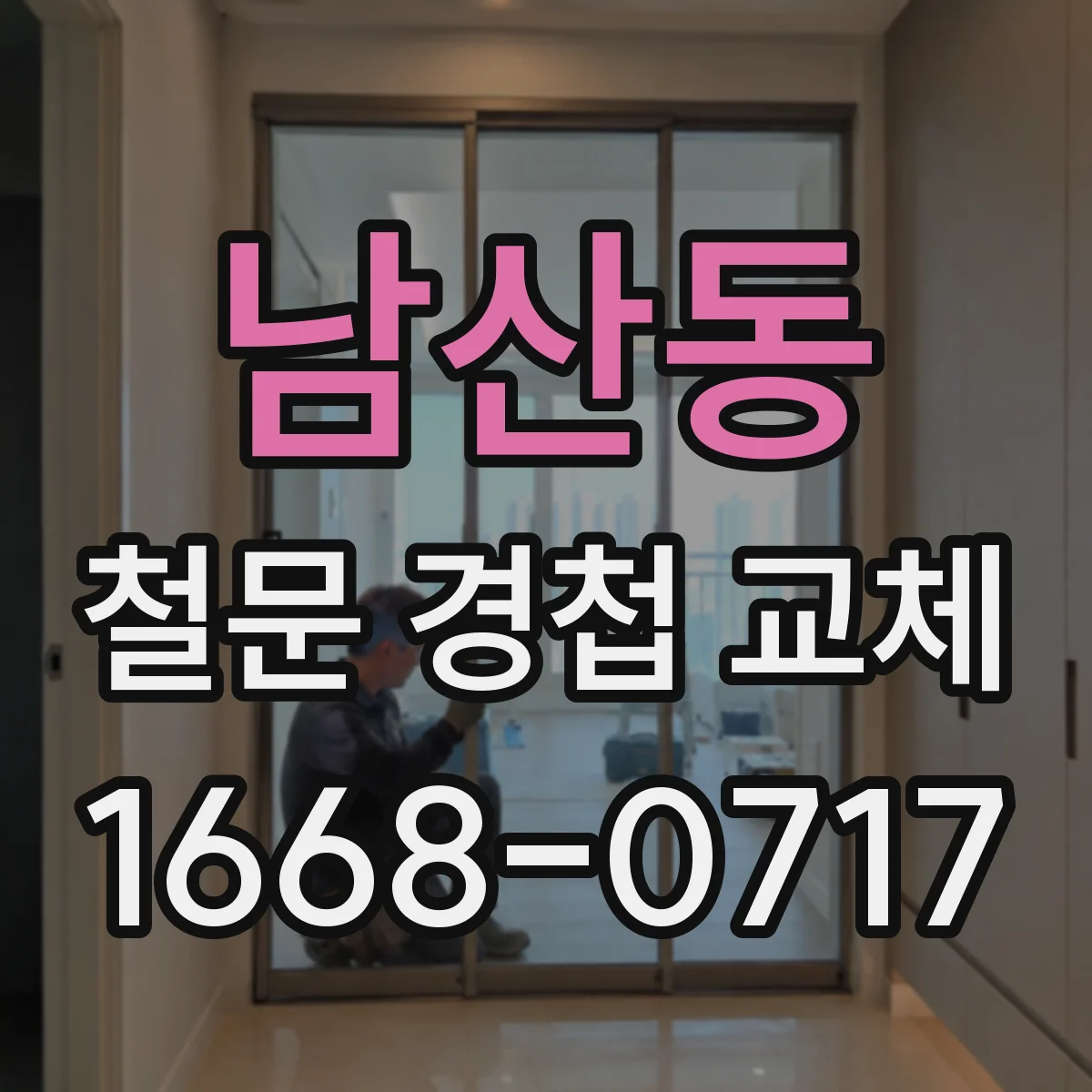 남산동 철문 경첩 교체