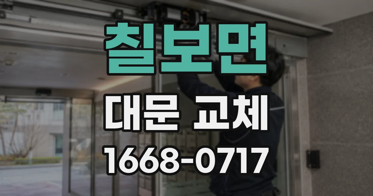 칠보면 대문 교체