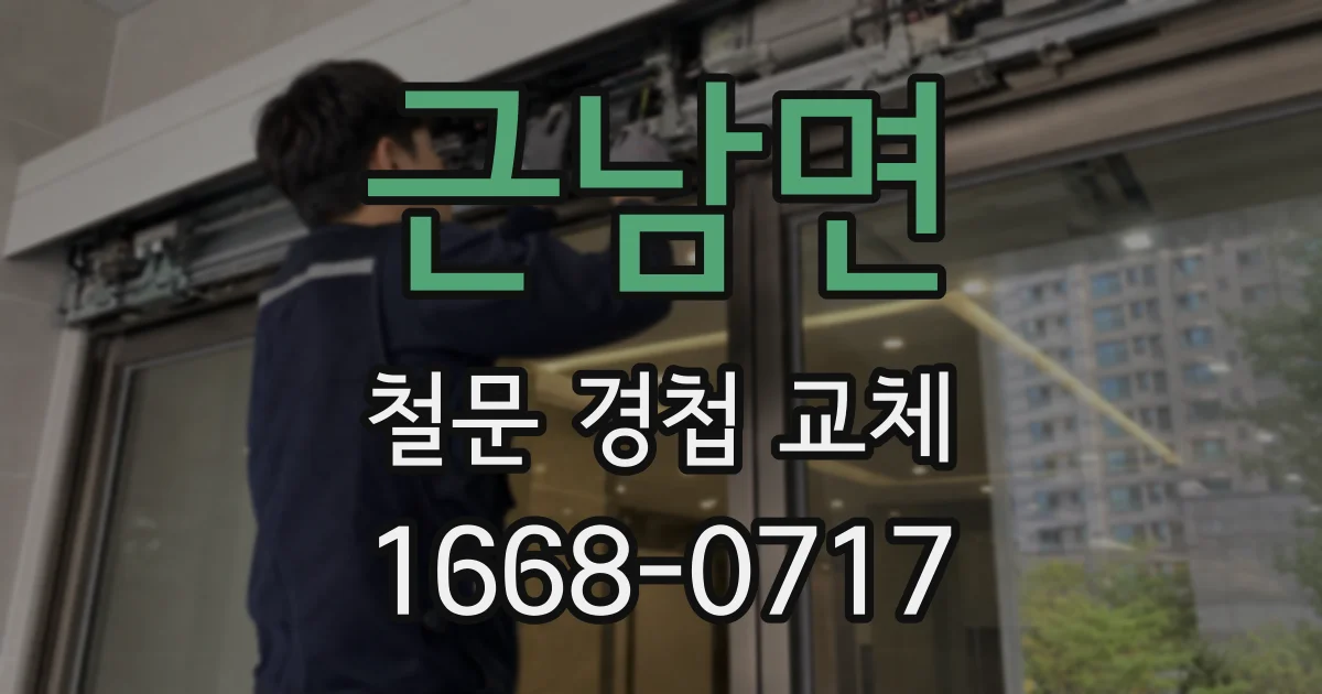 근남면 철문 경첩 교체