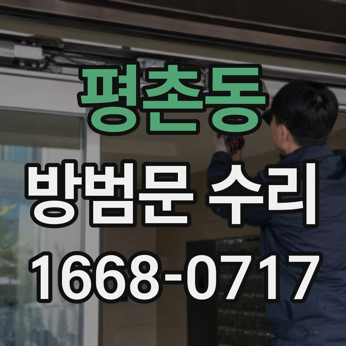 평촌동 방범문 수리