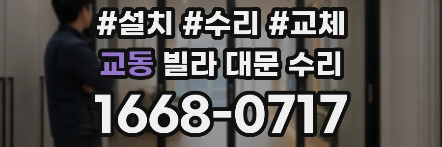 교동 빌라 대문 수리