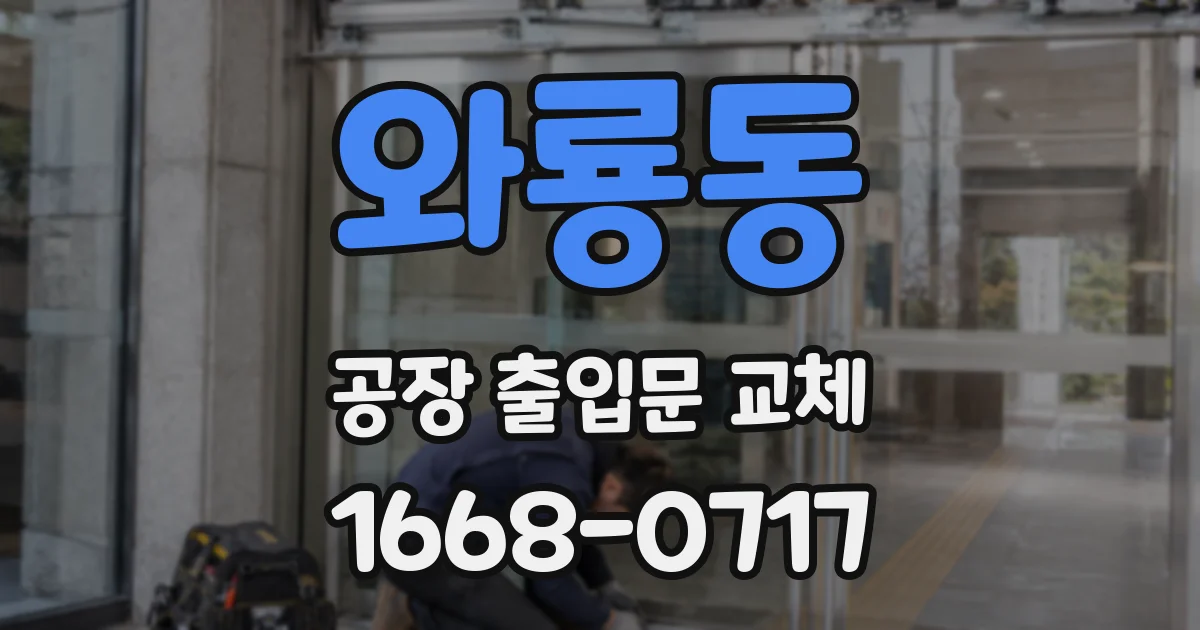와룡동 공장 출입문 교체