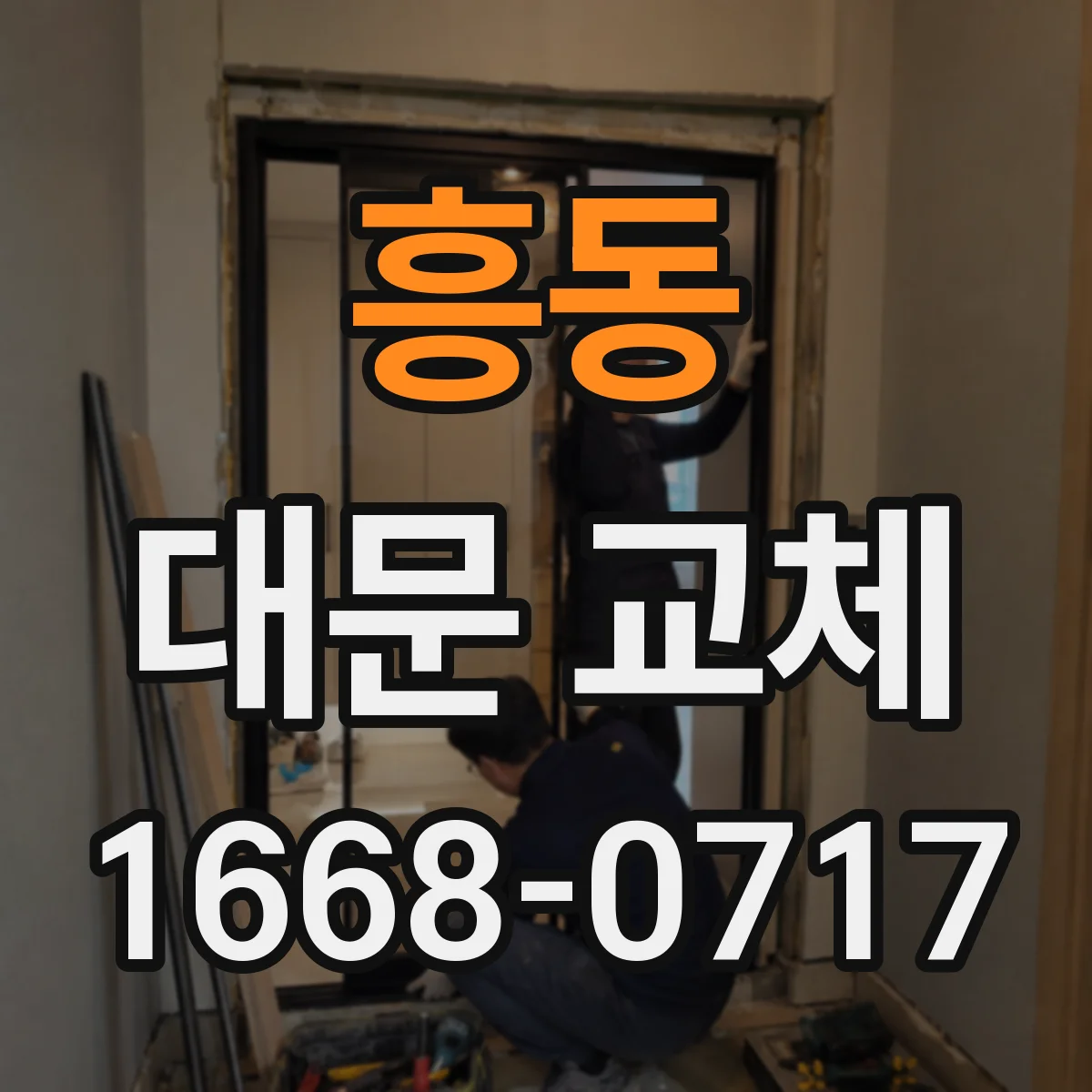 흥동 대문 교체