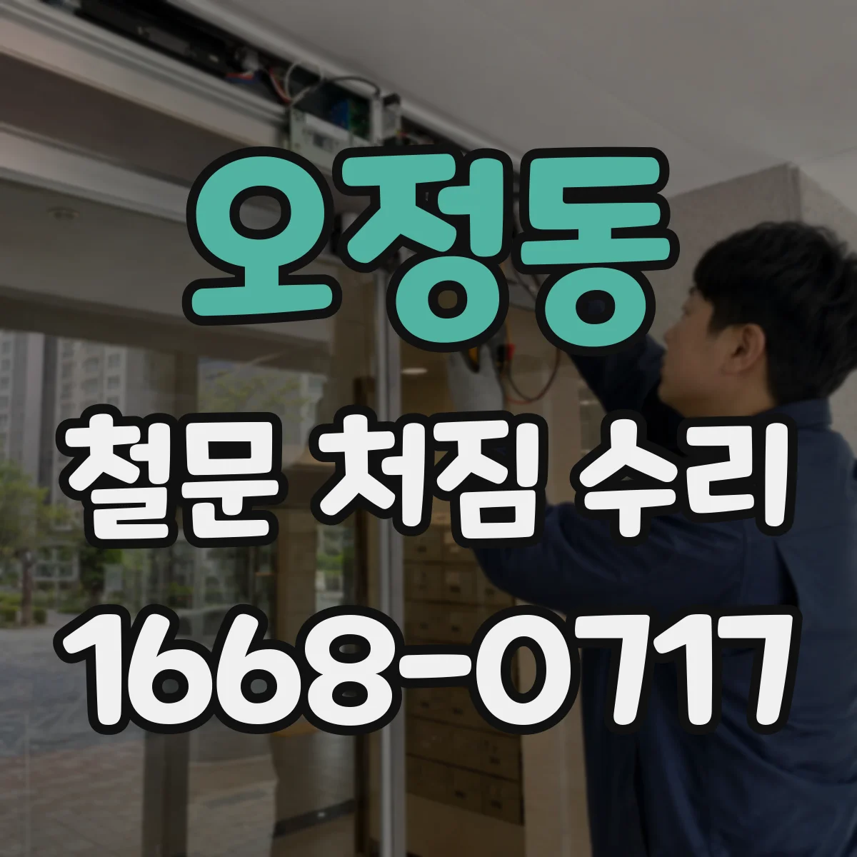오정동 철문 처짐 수리